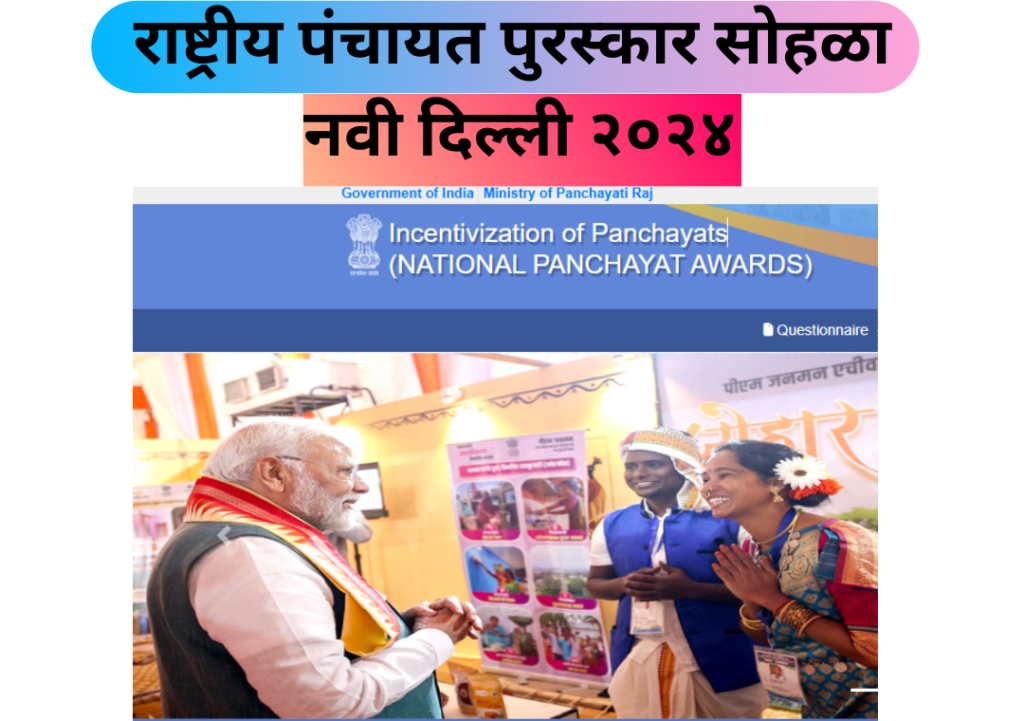 NATIONAL PANCHAYAT AWARDS 2024 (APPRAISAL YEAR 2022-2023)-A Celebration of Grassroots Excellence